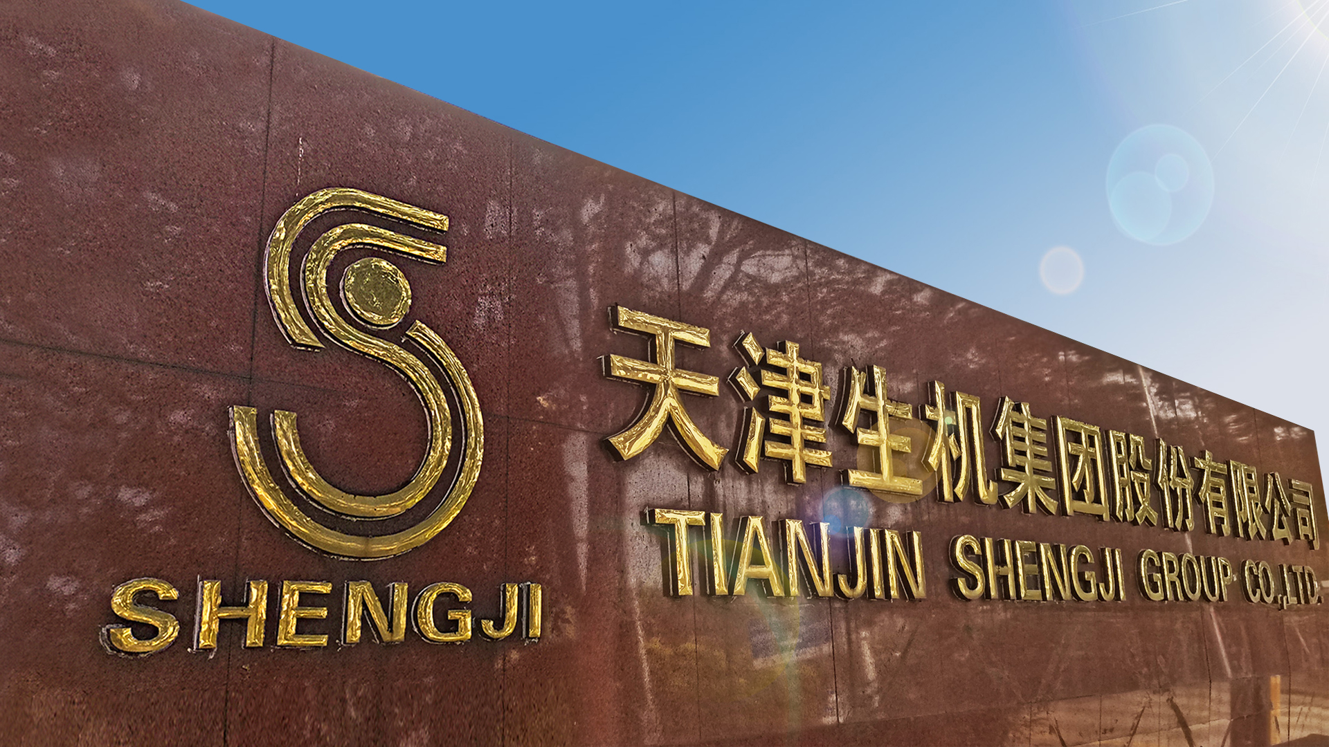 讓生機(jī)人成功快樂、讓生機(jī)集團(tuán)走向卓越是生機(jī)的使命